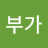 @부가-b4v