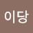 @이당-v2c