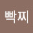 @빡찌-x5e