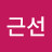 @조근선-w8n