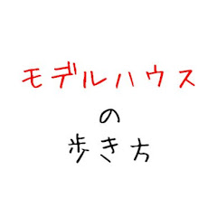 モデルハウスの歩き方チャンネルアイコン画像