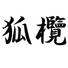 狐欖