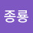 @홍종룡