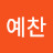 @HWANGYECHAN