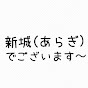 新城