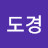 @김도경-t4l