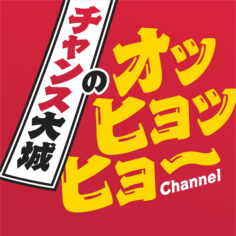 チャンス大城のオッヒョッヒョーChannel