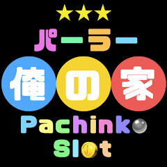 パーラー俺の家 パチンコパチスロ実践アイコン画像