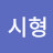 @김시형-y6j