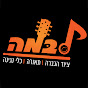 לבמה ציוד הגברה, תאורה וכלי נגינה