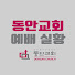 Jm2WRkvENIU-channel-avatar-동안교회DonganTV