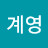 @강계영-z6m