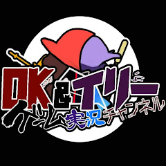 OK & イリー実況チャンネル