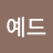 @예드-t1b