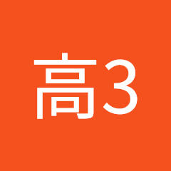 チャンネル高3アイコン画像