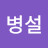 @이병설-v2g