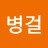 @최병걸-p1u
