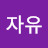 @자유-z2u