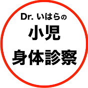 Dr. いはらの小児身体診察