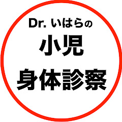 Dr. いはらの小児身体診察アイコン画像