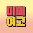 7fQv60RIrzo-channel-avatar-미미여고