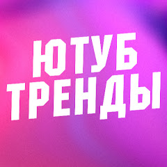 Channel thumbnail for ЮТУБ ТРЕНДЫ
