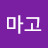 @마고-t1r