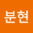 @조분현