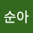 @박순아-r8o