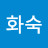 @신화숙-l9j