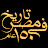 تاريخ مصر في ١٥٠ عام