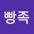 @한빵족
