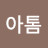 @김아톰-b4j