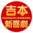 xegNP9pW8Qk-channel-avatar-吉本新喜劇チャンネル