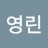 @노영린