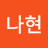 @강나현-f9l