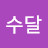 @김수달-e2g