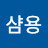 @샴용