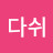 @김다쉬