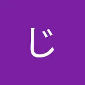 じーじの大学入試対策(英語)チャンネル