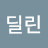 @딜린-v5i