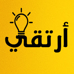 Channel thumbnail for أرتقي