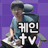 FE74GoB6YRE-channel-avatar-케인 TV