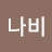 @나비-f5b
