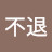@不退
