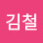 @김철-f3s