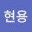 @윤현용-d4w