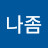 @봐나좀
