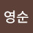 @윤영순-i2j