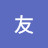 @友-s1j